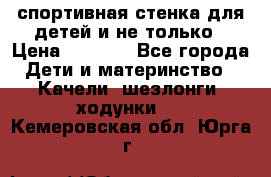 спортивная стенка для детей и не только › Цена ­ 5 000 - Все города Дети и материнство » Качели, шезлонги, ходунки   . Кемеровская обл.,Юрга г.